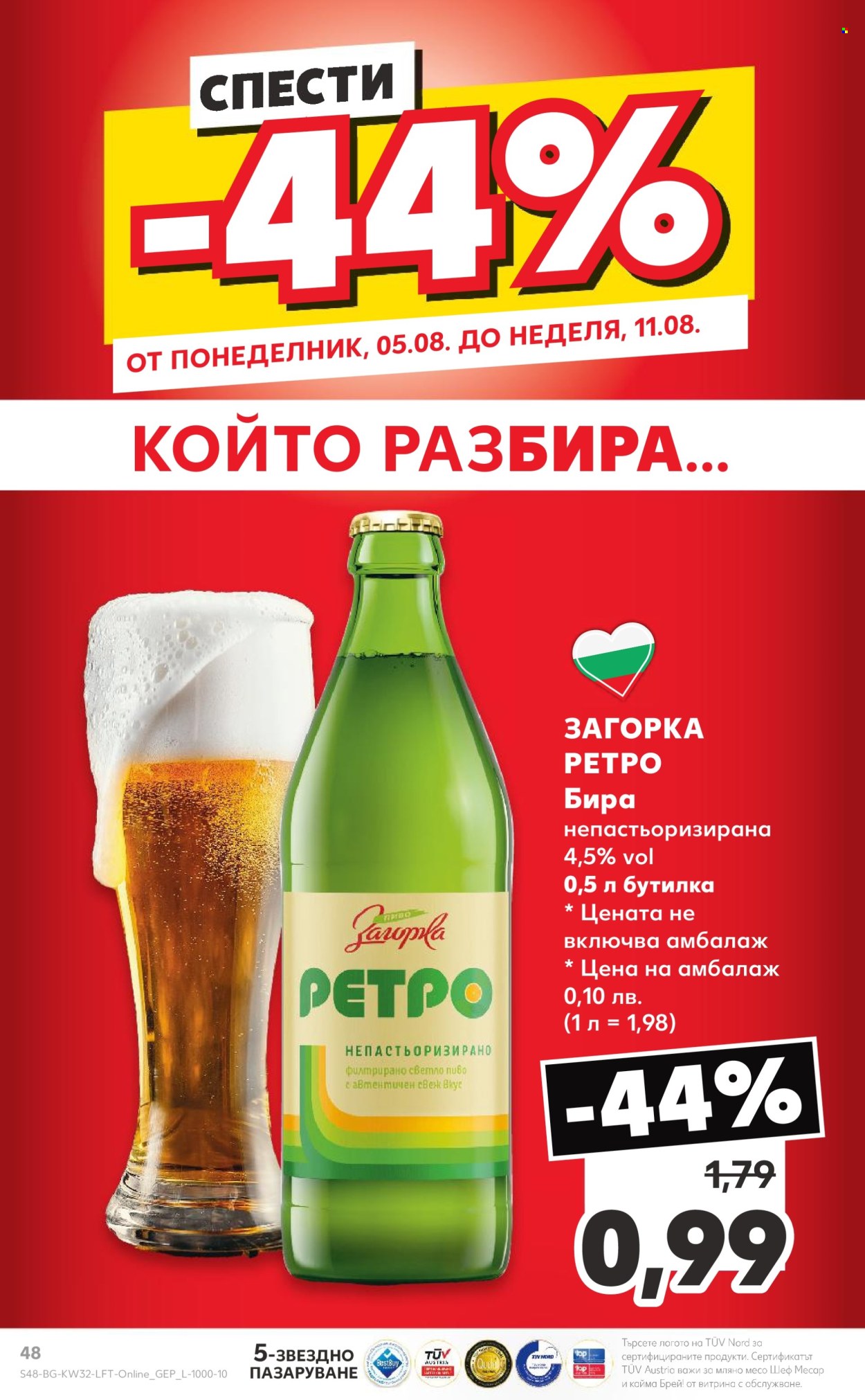 Брошура на Кауфланд - 05.08.2024 - 11.08.2024. Страница 48