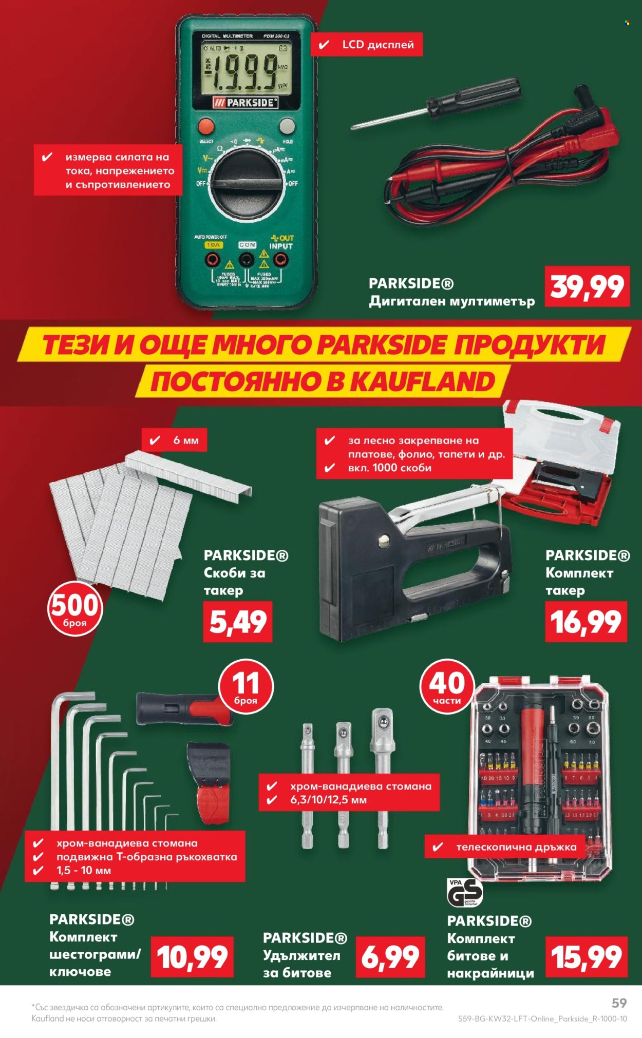 Брошура на Кауфланд - 05.08.2024 - 11.08.2024. Страница 59