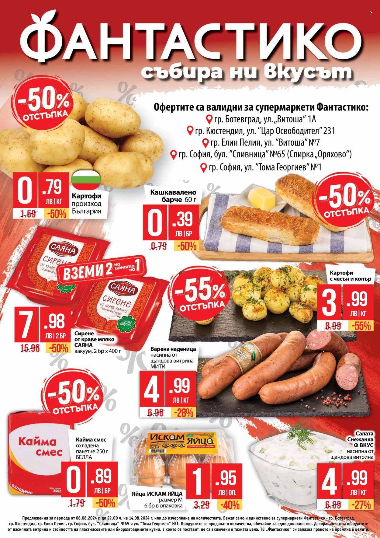 Брошура на Фантастико - 08.08.2024 - 14.08.2024. Страница 1