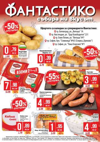 Брошура на Фантастико - 08.08.2024 - 14.08.2024.