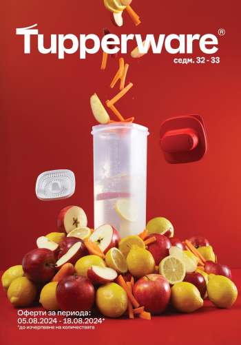 Брошура на Tupperware - 05.08.2024 - 18.08.2024.