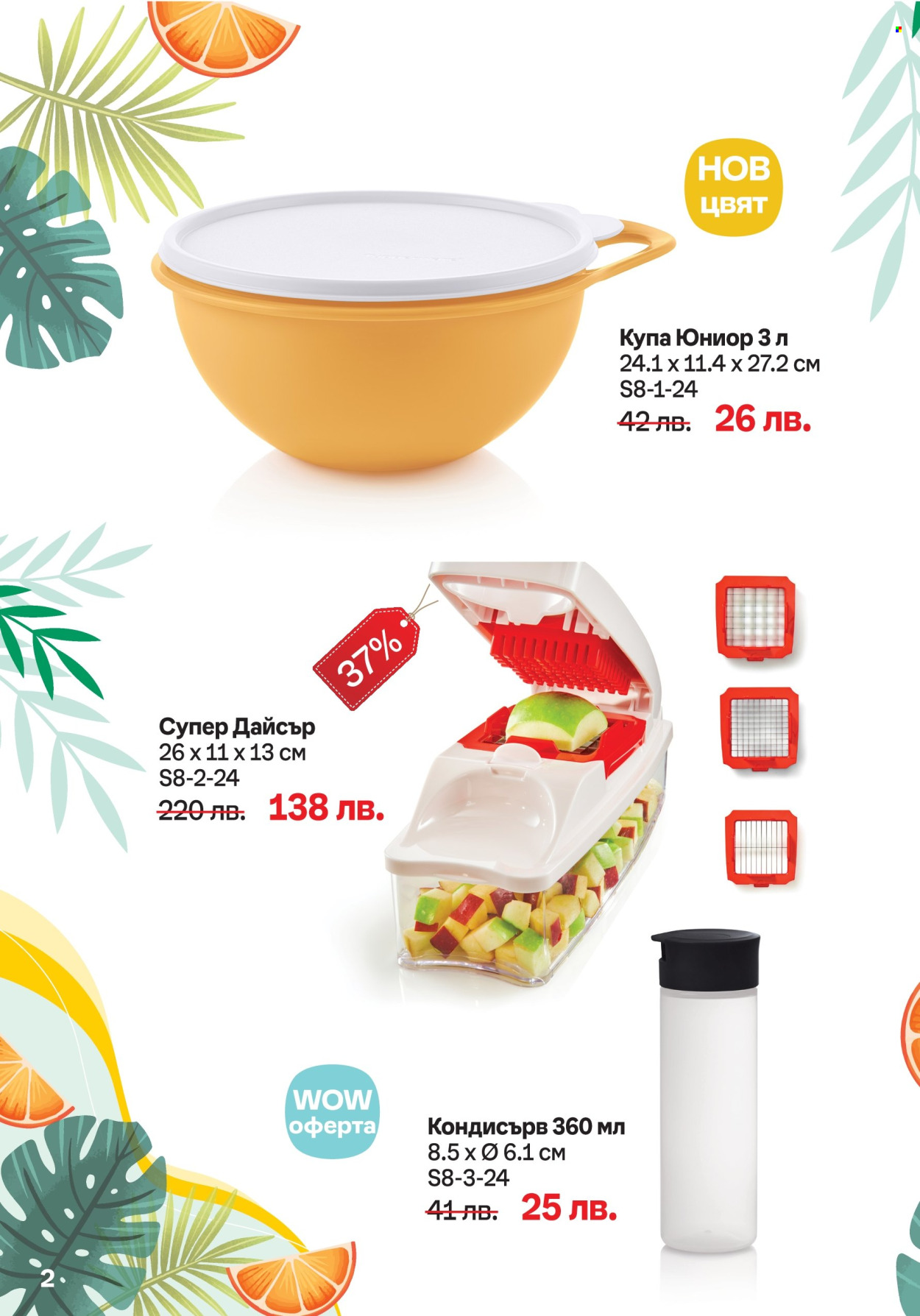 Брошура на Tupperware - 05.08.2024 - 18.08.2024. Страница 2