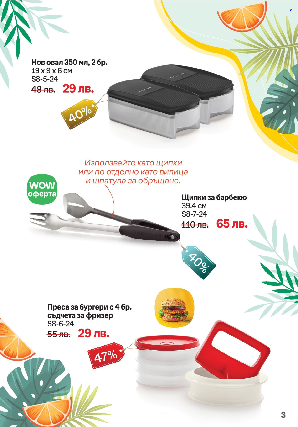 Брошура на Tupperware - 05.08.2024 - 18.08.2024. Страница 3