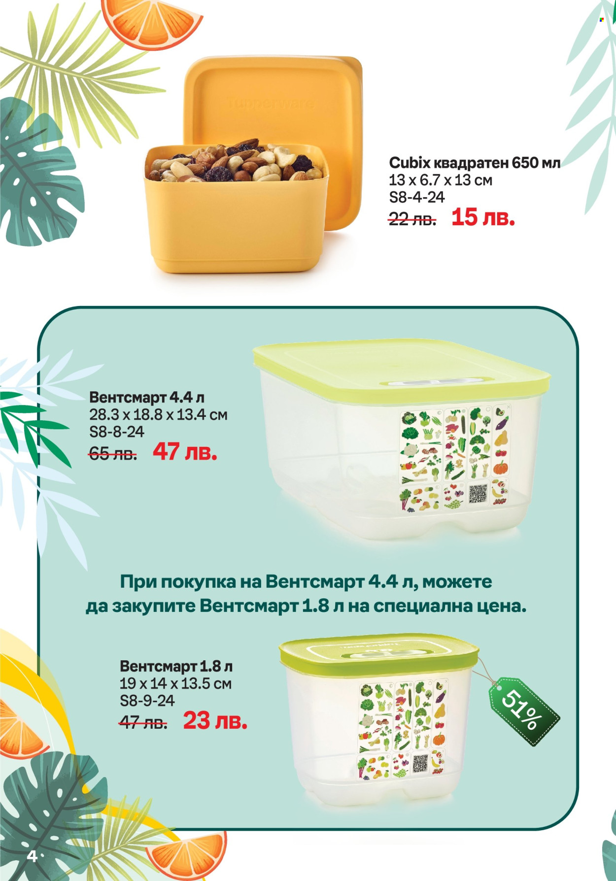 Брошура на Tupperware - 05.08.2024 - 18.08.2024. Страница 4