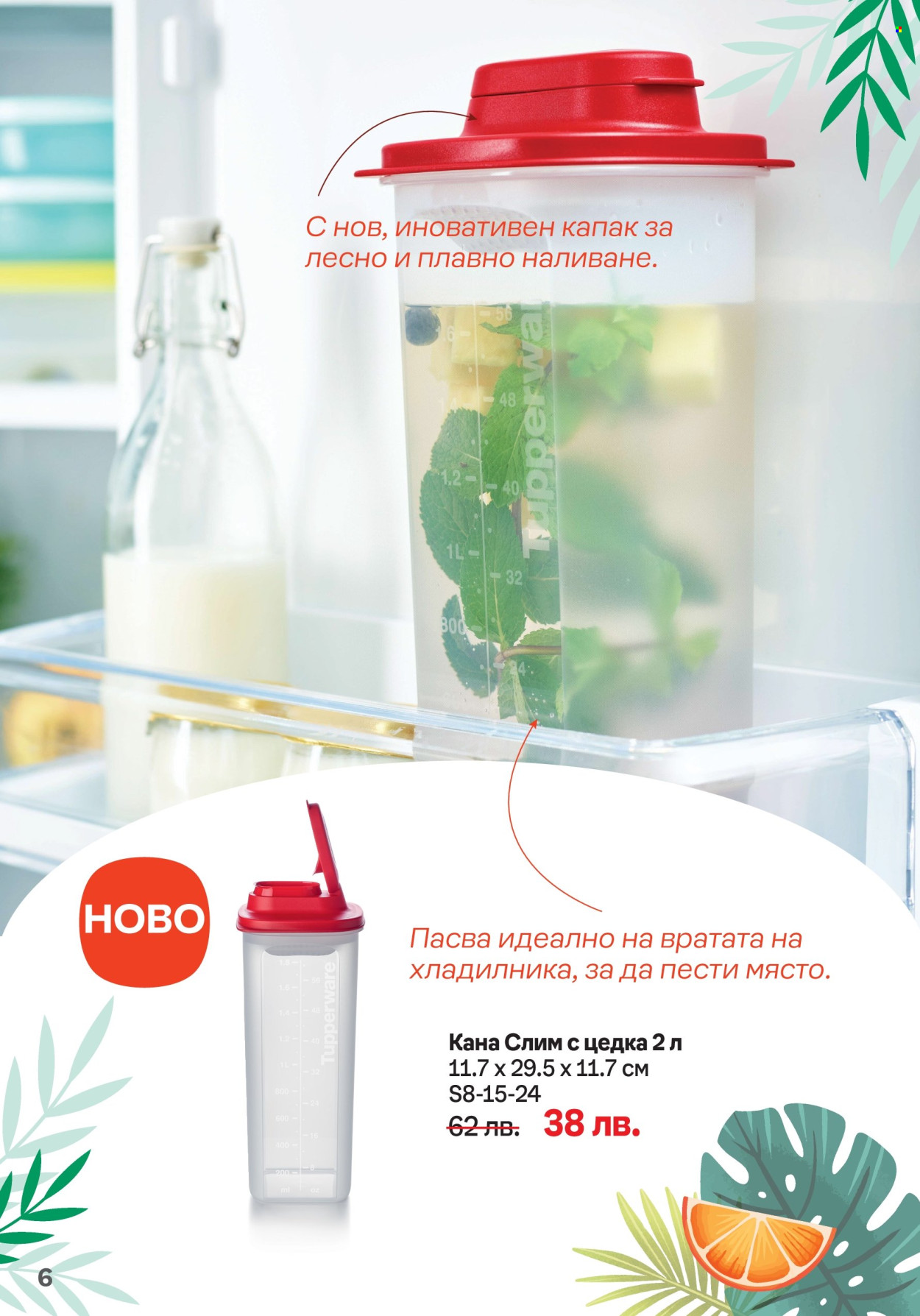 Брошура на Tupperware - 05.08.2024 - 18.08.2024. Страница 6