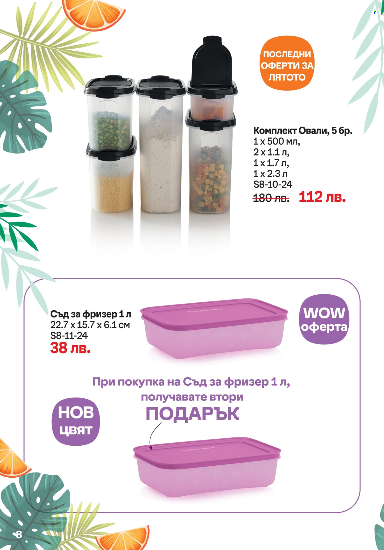 Брошура на Tupperware - 05.08.2024 - 18.08.2024. Страница 8