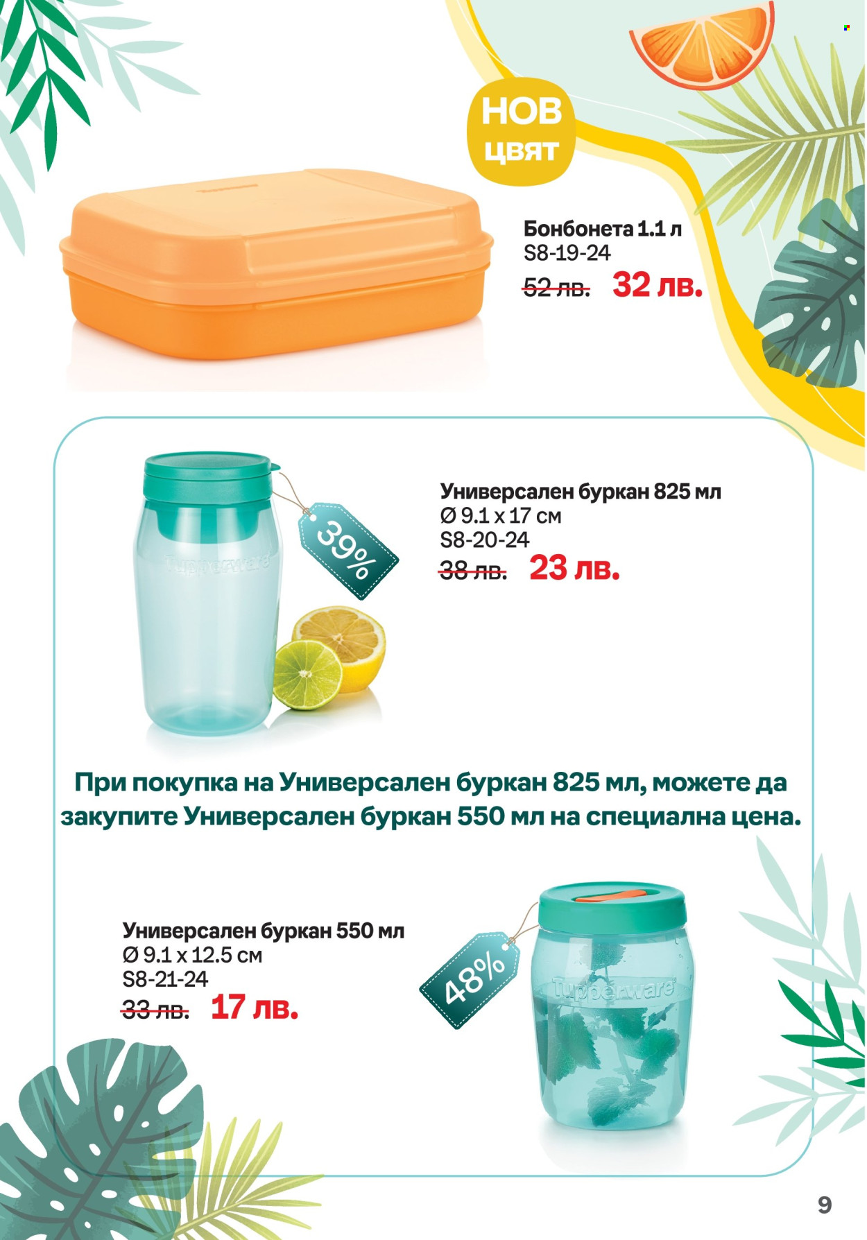 Брошура на Tupperware - 05.08.2024 - 18.08.2024. Страница 9