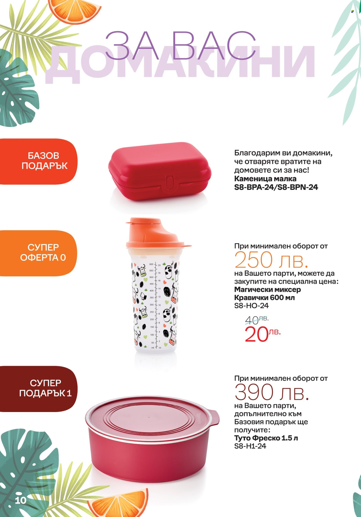 Брошура на Tupperware - 05.08.2024 - 18.08.2024. Страница 10