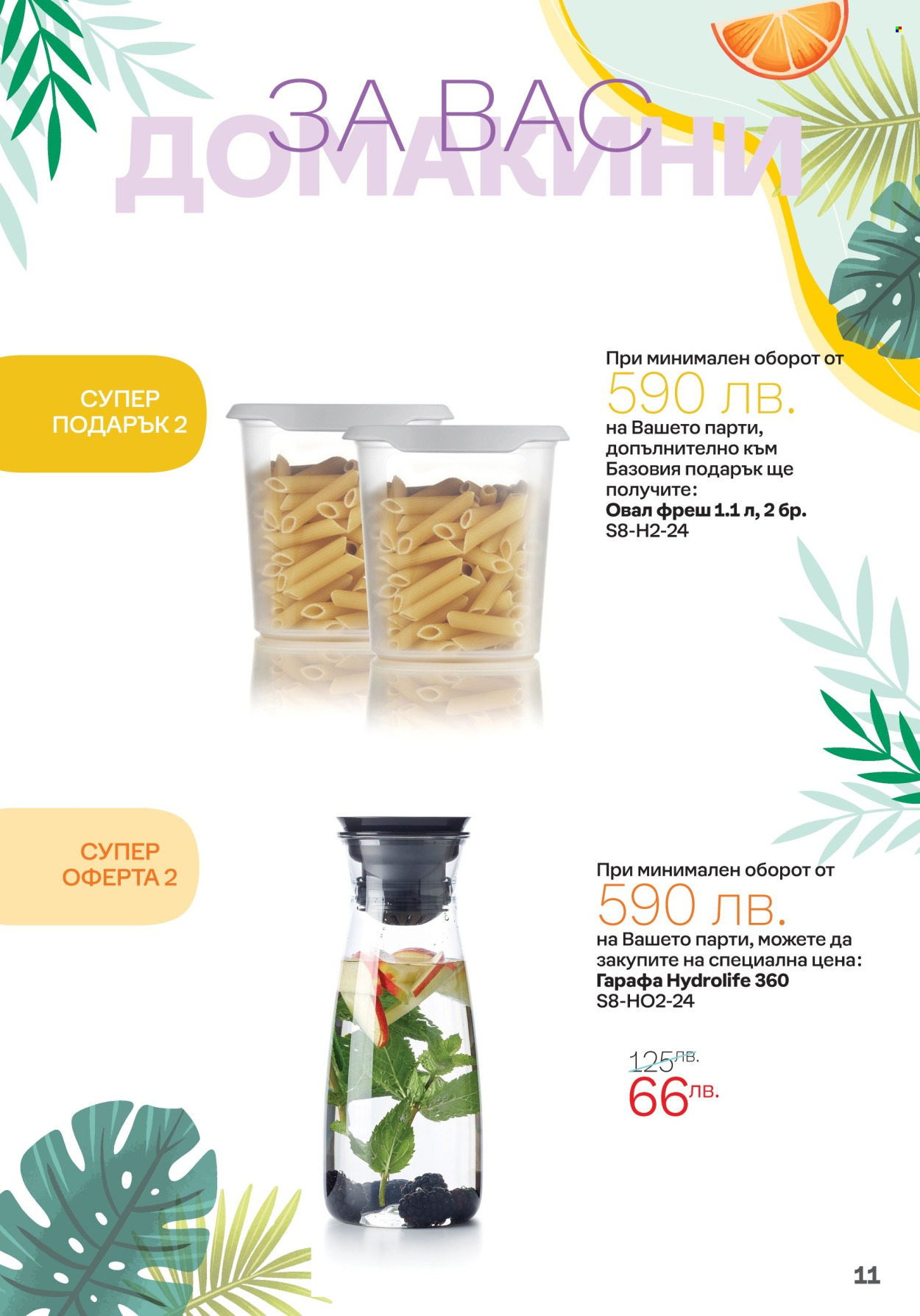 Брошура на Tupperware - 05.08.2024 - 18.08.2024. Страница 11