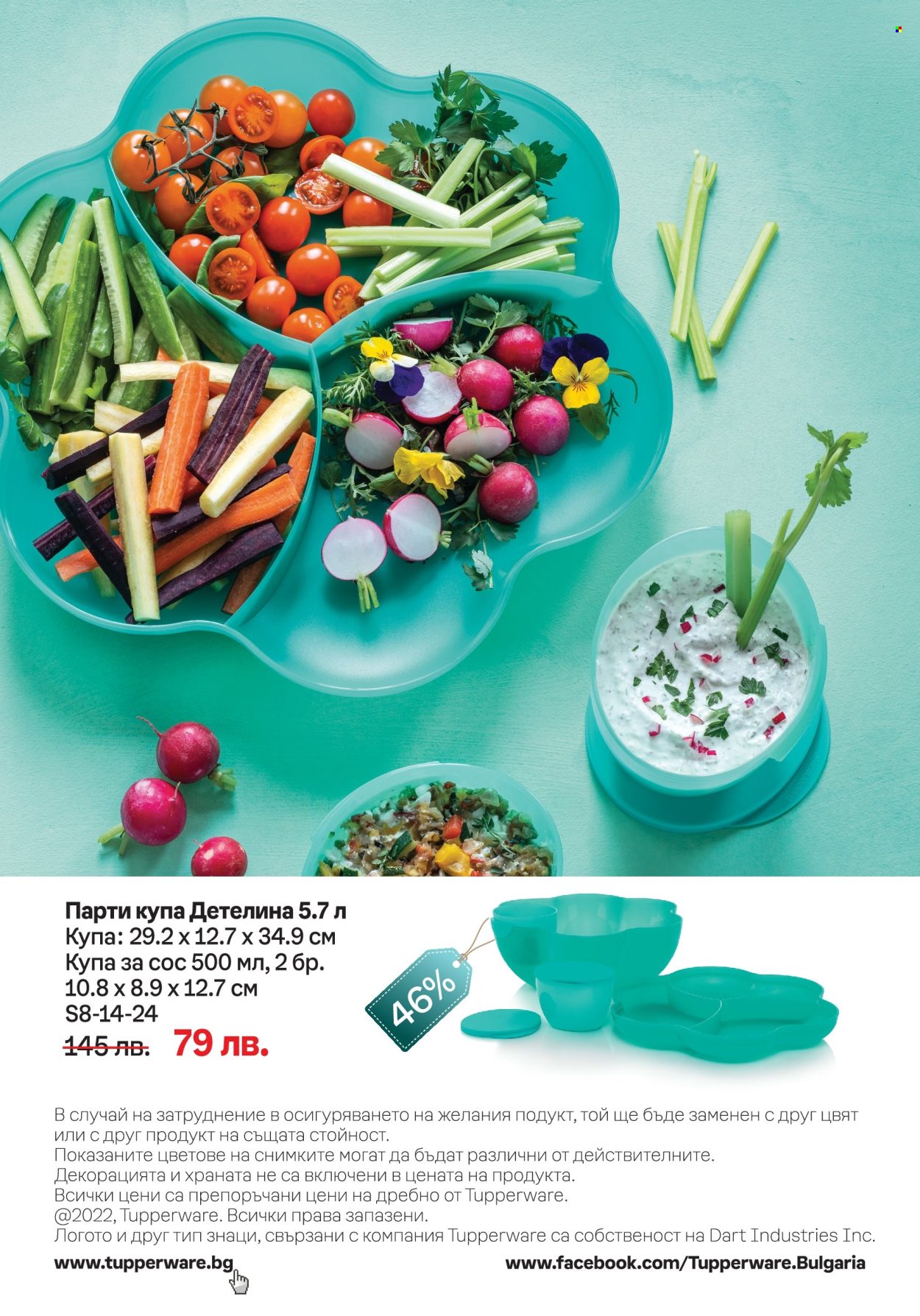 Брошура на Tupperware - 05.08.2024 - 18.08.2024. Страница 12