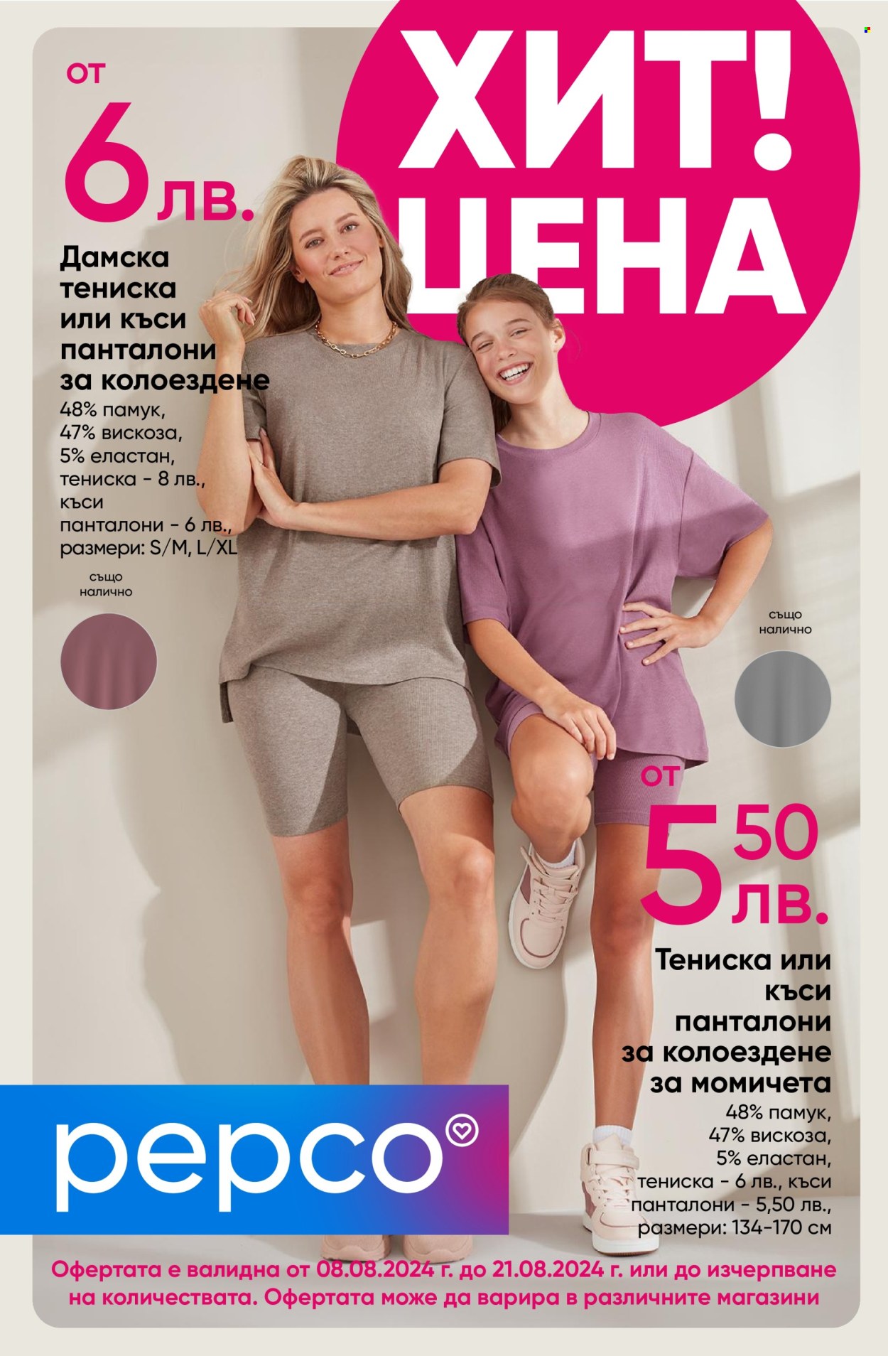 Брошура на Pepco - 08.08.2024 - 21.08.2024. Страница 1