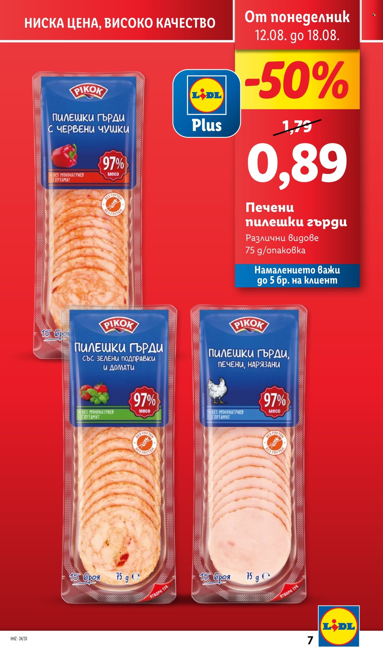 Брошура на Лидл - 12.08.2024 - 18.08.2024. Страница 7
