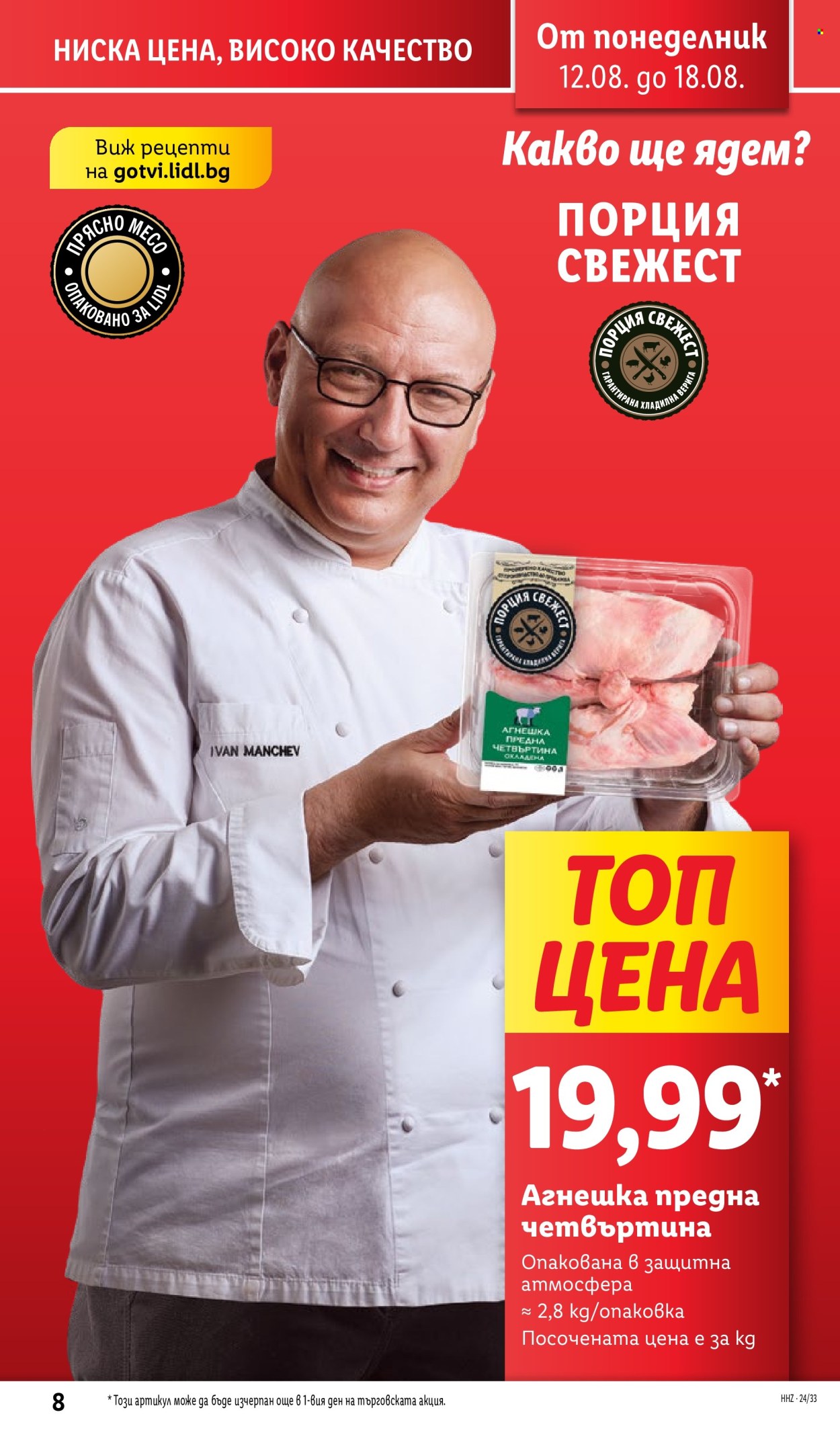Брошура на Лидл - 12.08.2024 - 18.08.2024. Страница 8