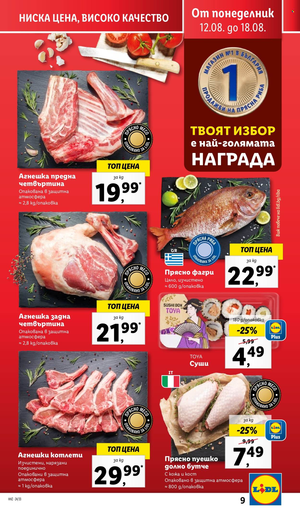 Брошура на Лидл - 12.08.2024 - 18.08.2024. Страница 9