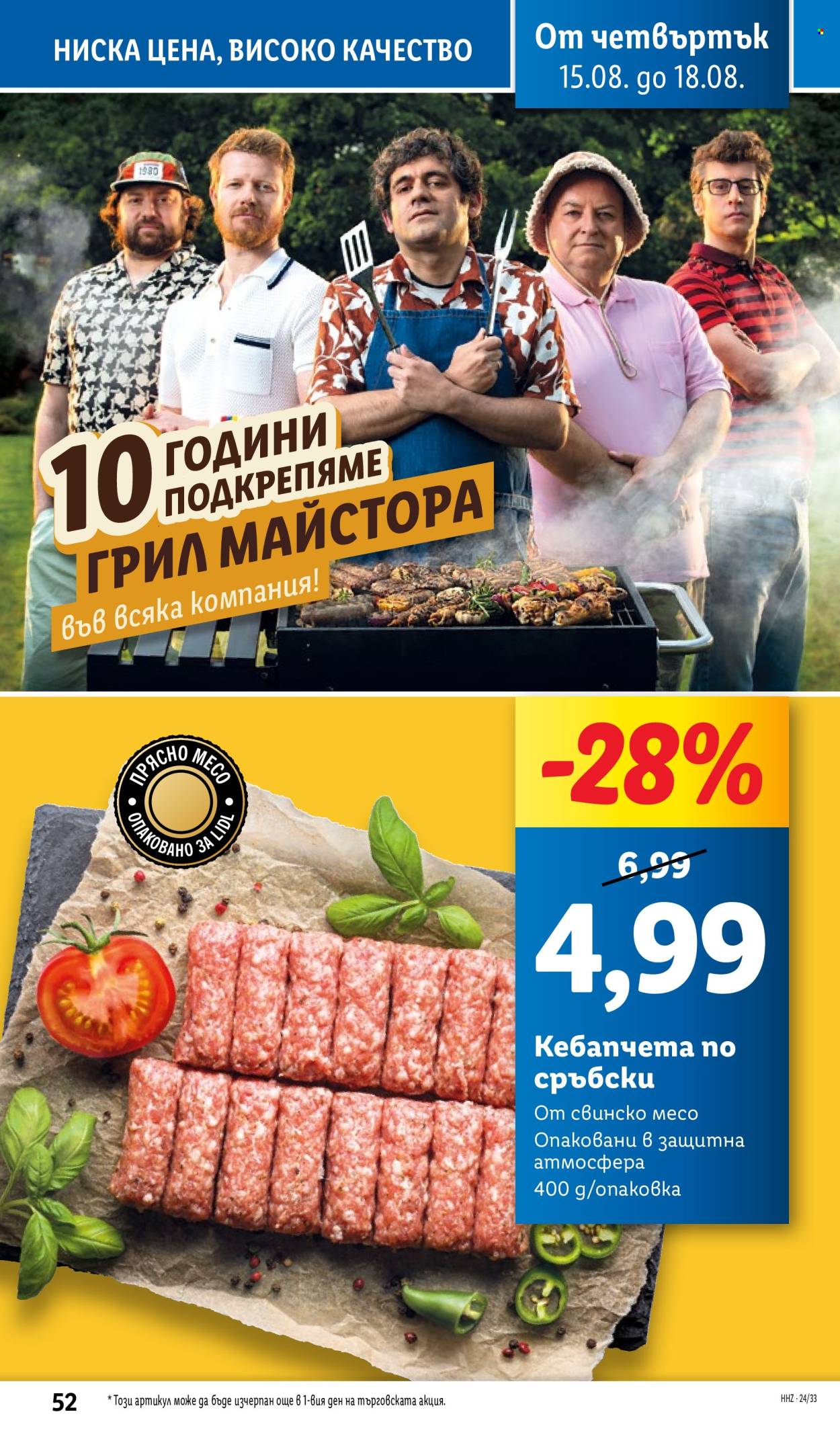 Брошура на Лидл - 12.08.2024 - 18.08.2024. Страница 52