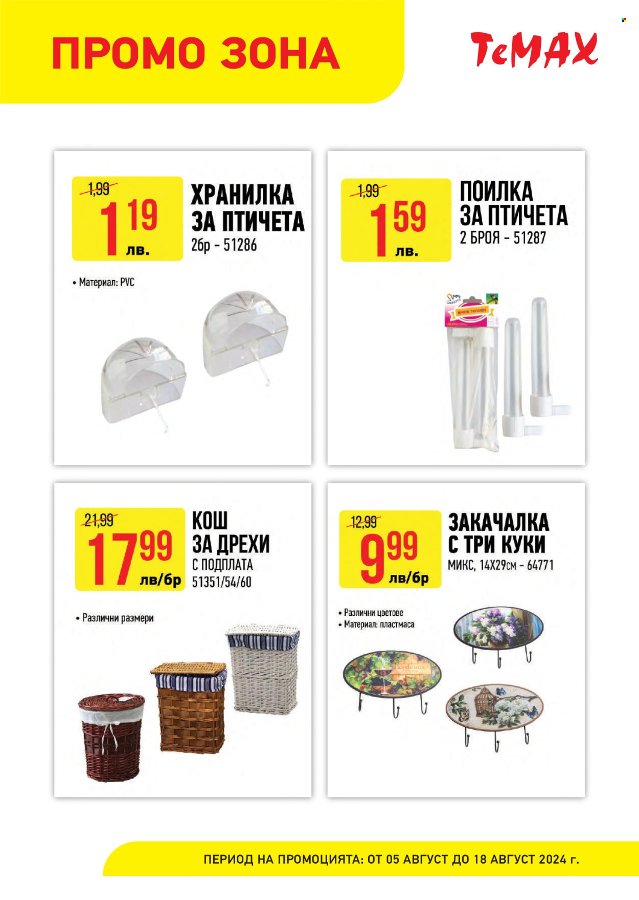 Брошура на Темакс - 05.08.2024 - 18.08.2024. Страница 10