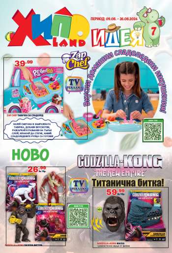 Брошура на Хиполенд - 09.08.2024 - 26.08.2024.
