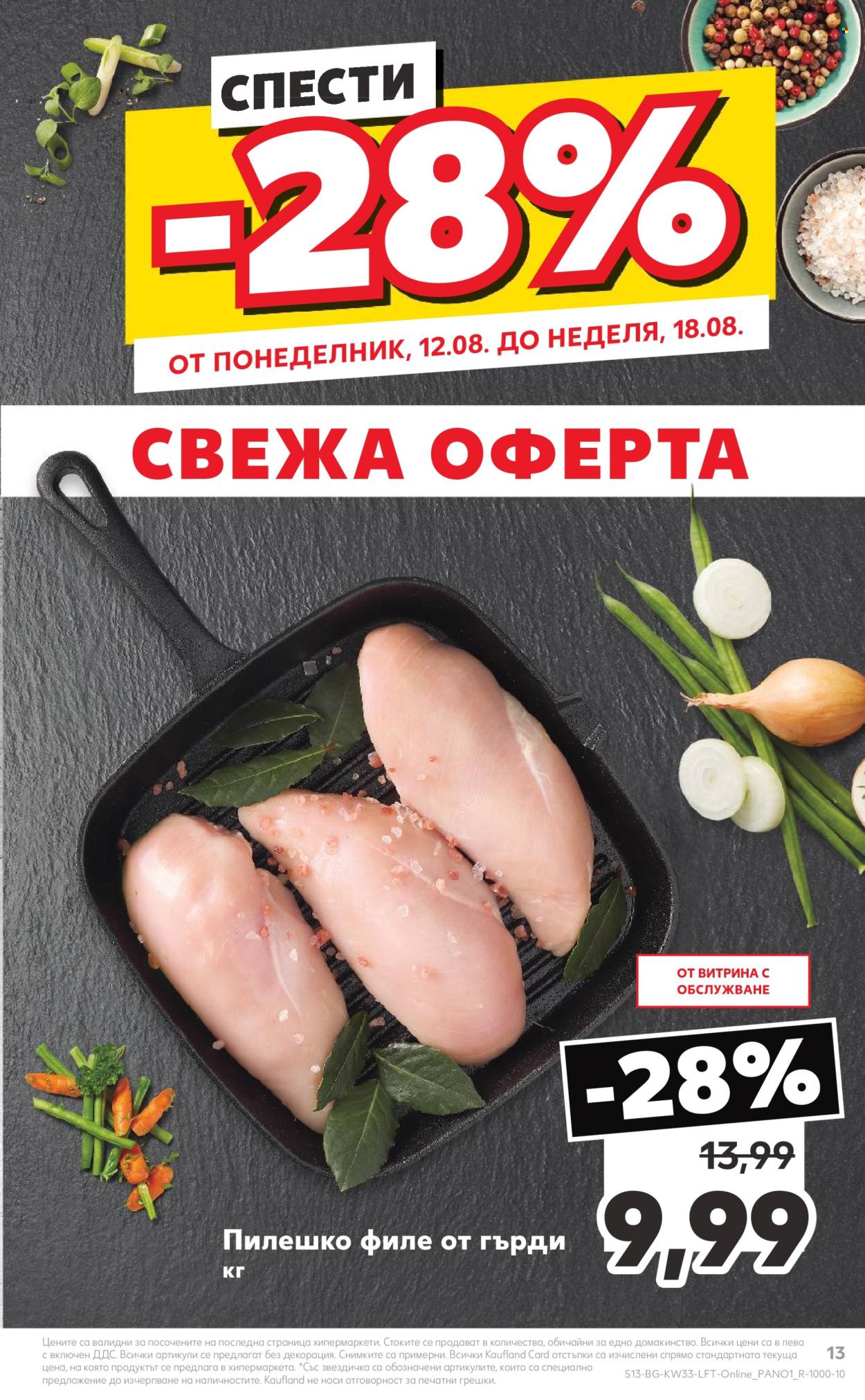 Брошура на Кауфланд - 12.08.2024 - 18.08.2024. Страница 13
