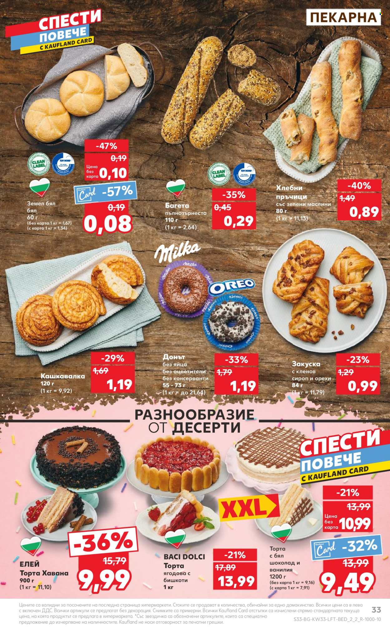 Брошура на Кауфланд - 12.08.2024 - 18.08.2024. Страница 33