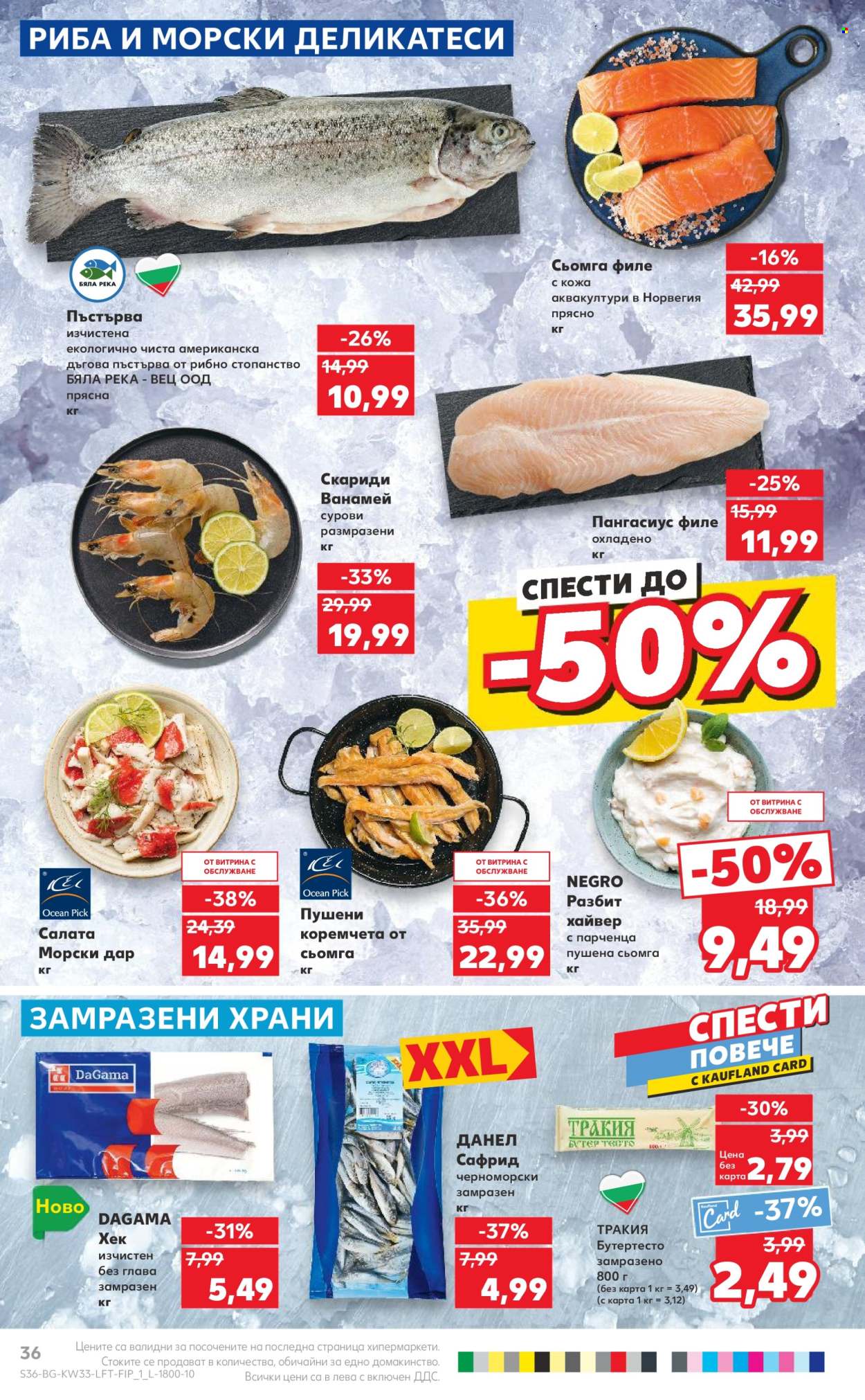 Брошура на Кауфланд - 12.08.2024 - 18.08.2024. Страница 36
