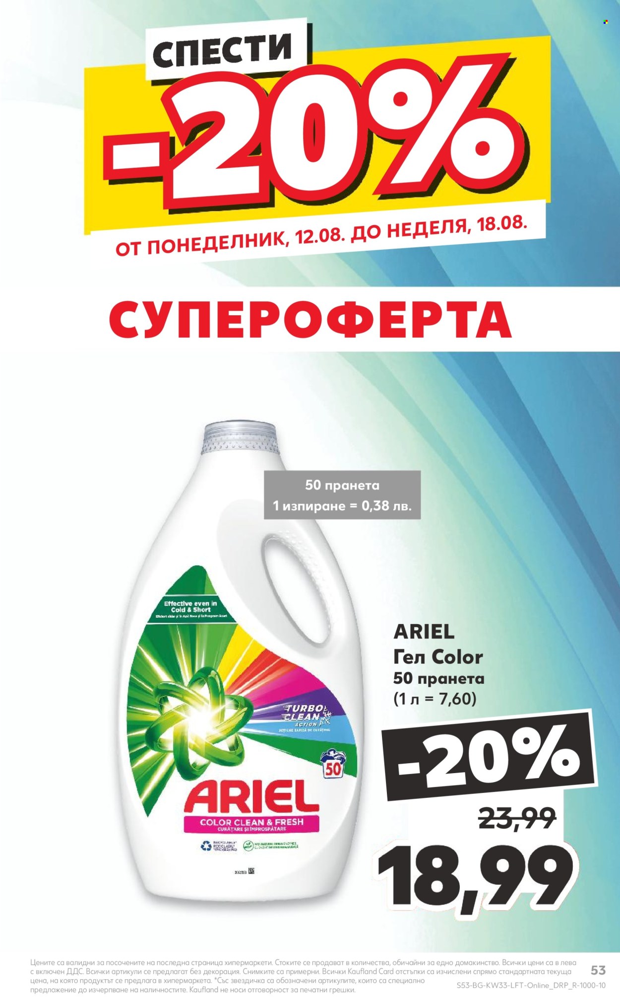 Брошура на Кауфланд - 12.08.2024 - 18.08.2024. Страница 53