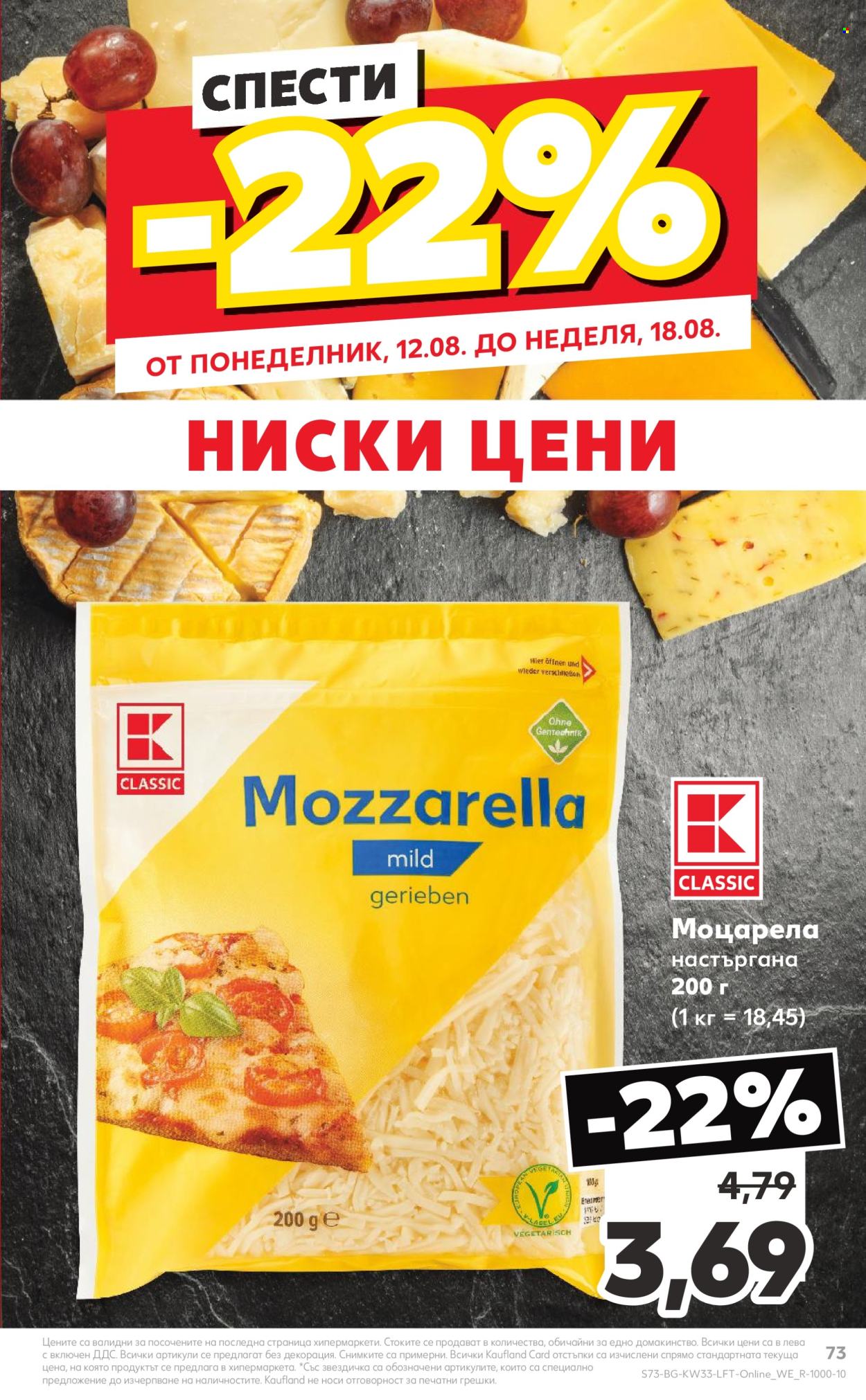 Брошура на Кауфланд - 12.08.2024 - 18.08.2024. Страница 73