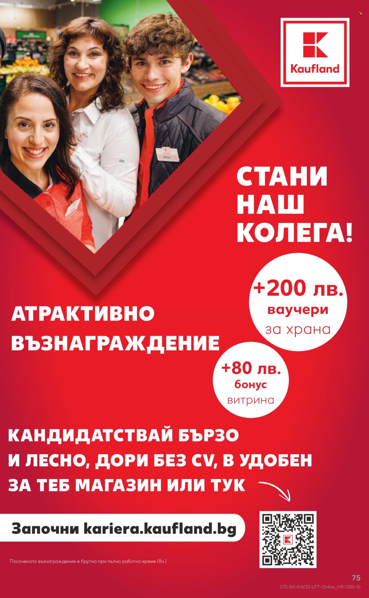 Брошура на Кауфланд - 12.08.2024 - 18.08.2024. Страница 75