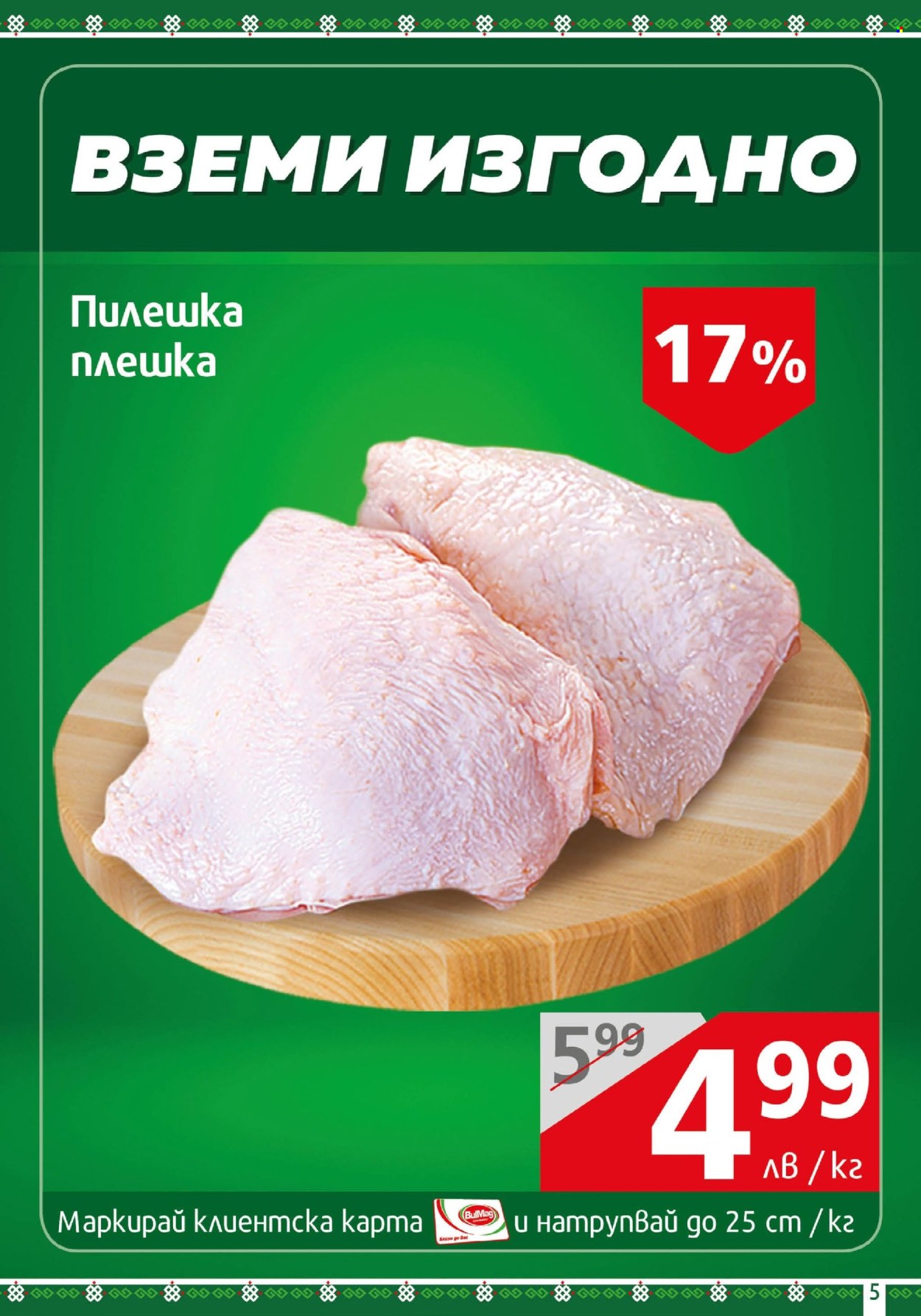 Брошура на BulMag - 12.08.2024 - 18.08.2024. Страница 5