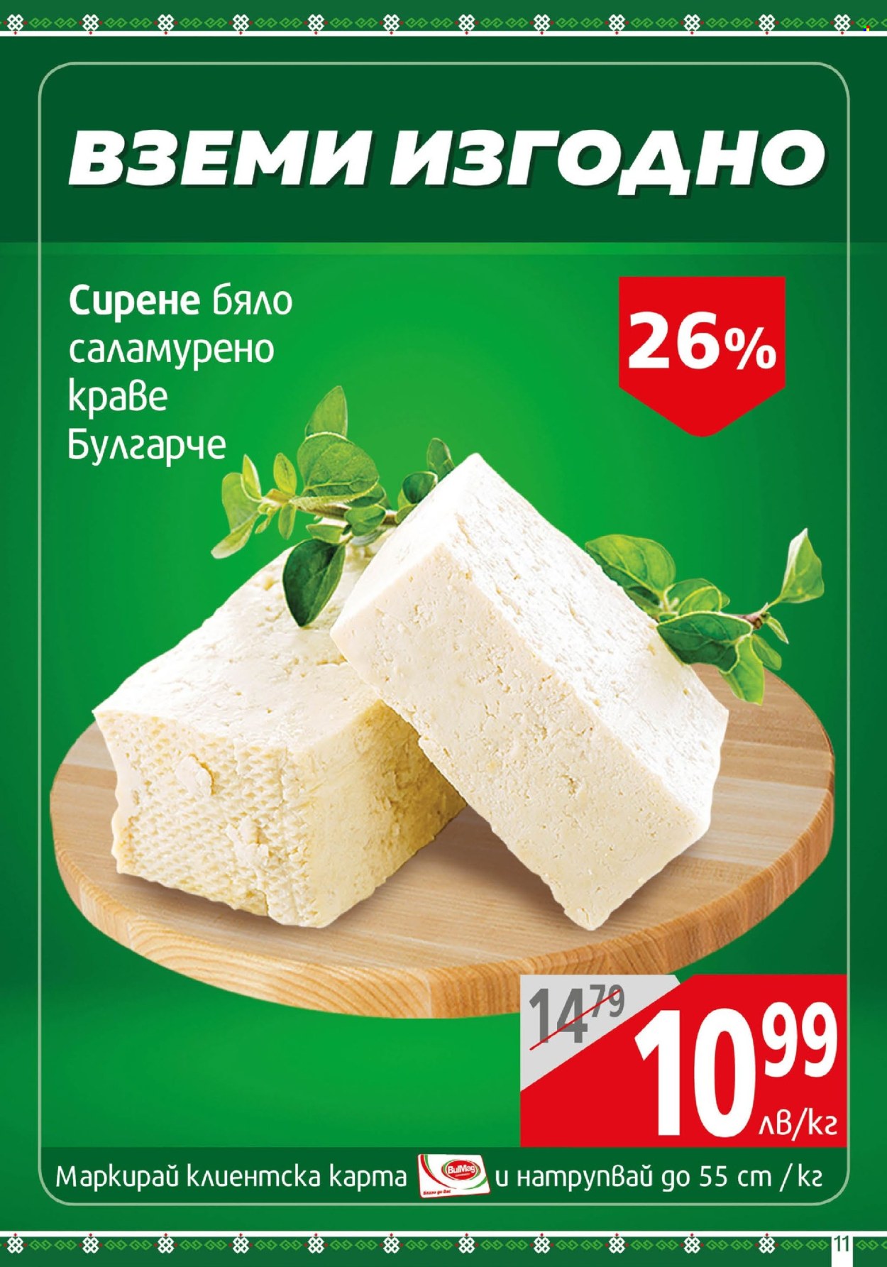 Брошура на BulMag - 12.08.2024 - 18.08.2024. Страница 11