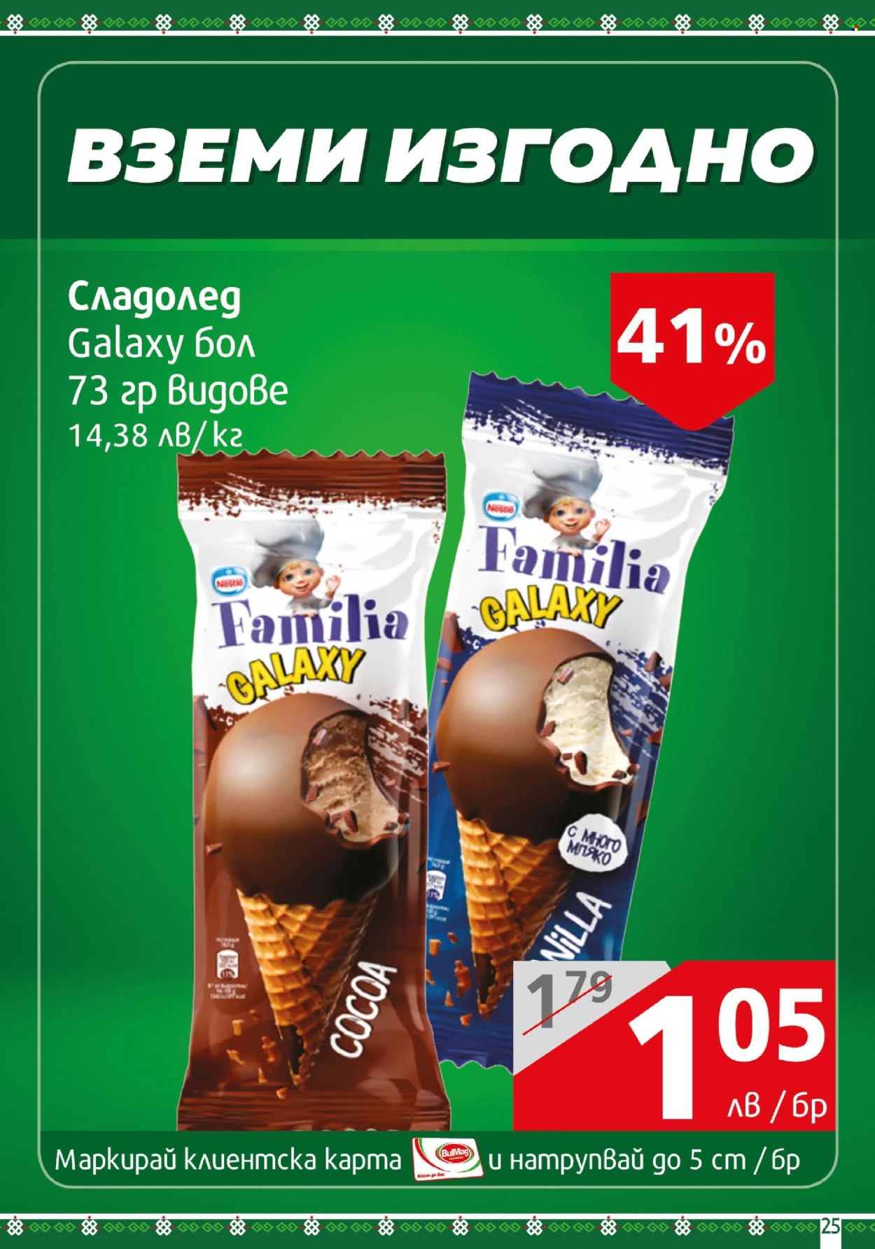 Брошура на BulMag - 12.08.2024 - 18.08.2024. Страница 25