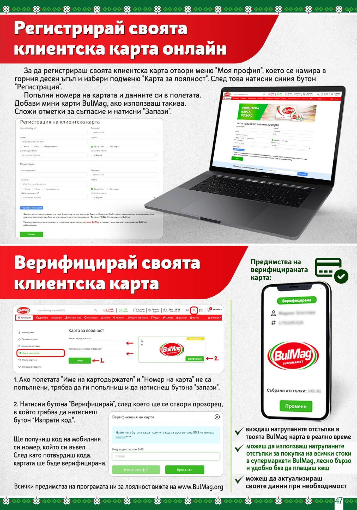 Брошура на BulMag - 12.08.2024 - 18.08.2024. Страница 47
