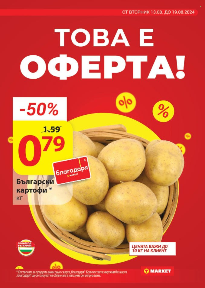 Брошура на Т Маркет - 13.08.2024 - 19.08.2024. Страница 7