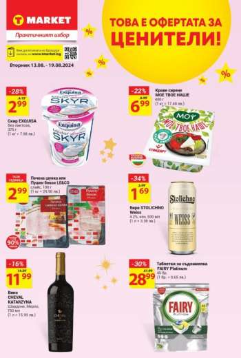 Брошура на Т Маркет - 13.08.2024 - 19.08.2024.