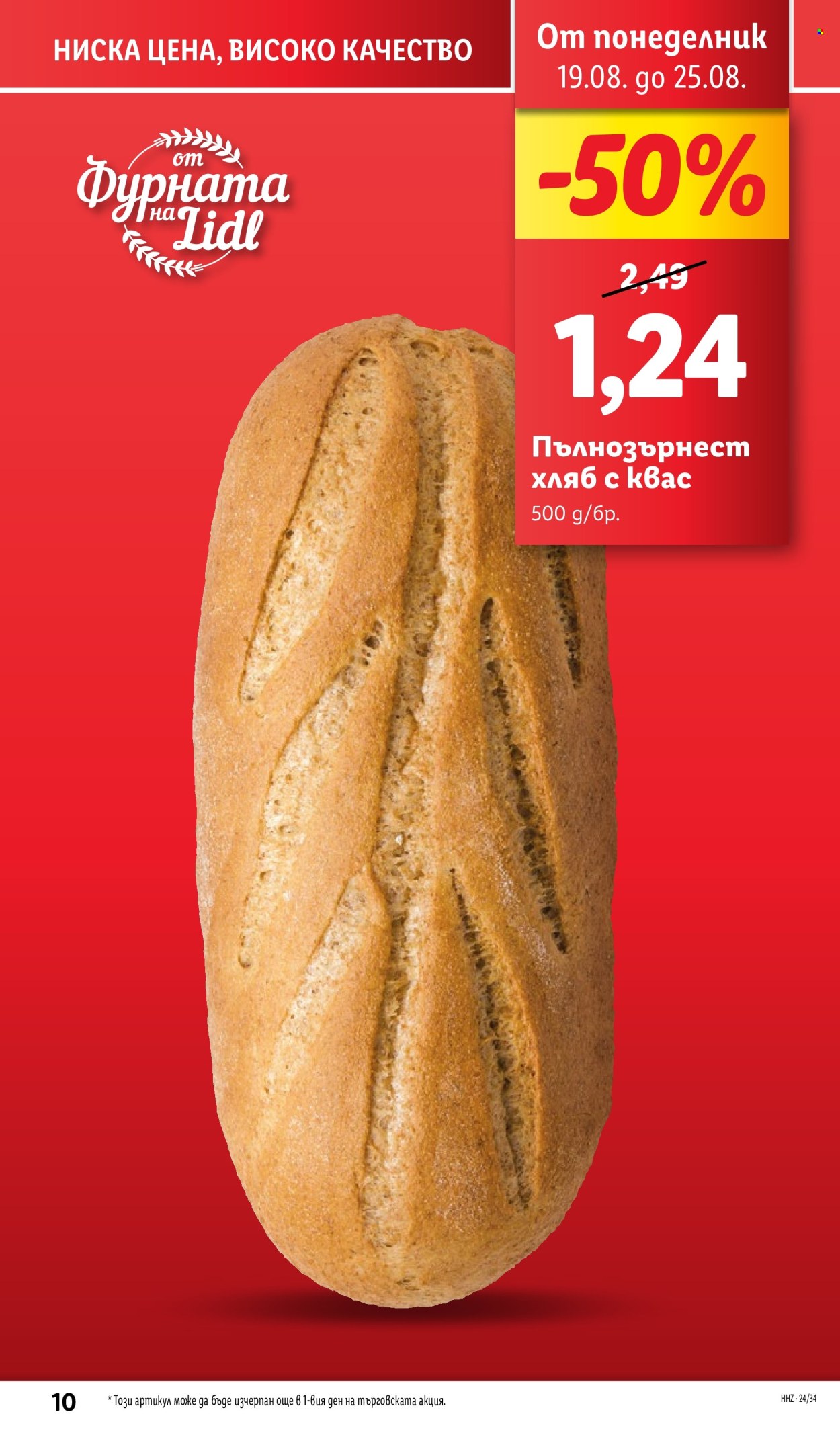 Брошура на Лидл - 19.08.2024 - 25.08.2024. Страница 10