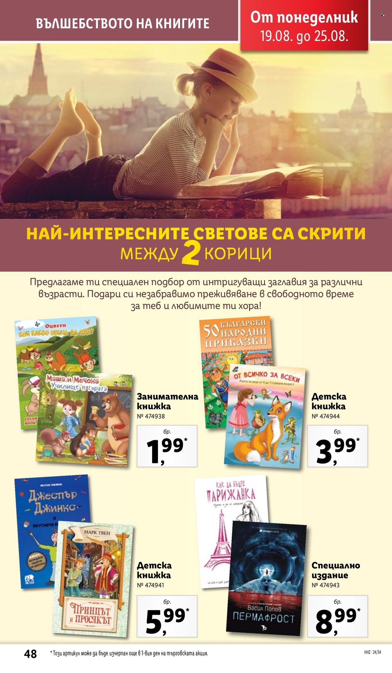 Брошура на Лидл - 19.08.2024 - 25.08.2024. Страница 48