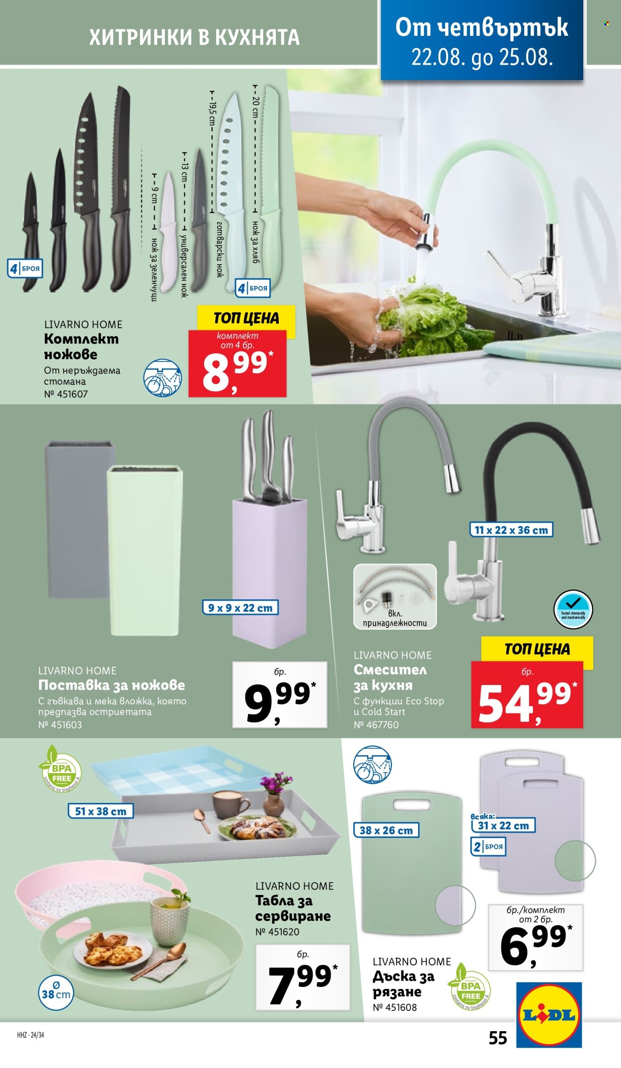 Брошура на Лидл - 19.08.2024 - 25.08.2024. Страница 55