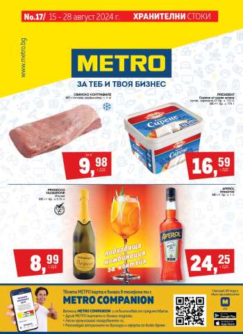 Брошура на МЕТРО - 15.08.2024 - 28.08.2024.