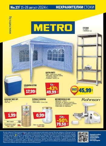 Брошура на МЕТРО - 15.08.2024 - 28.08.2024.
