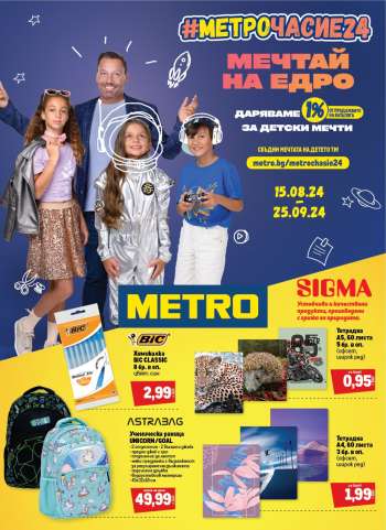 Брошура на МЕТРО - 15.08.2024 - 25.09.2024.