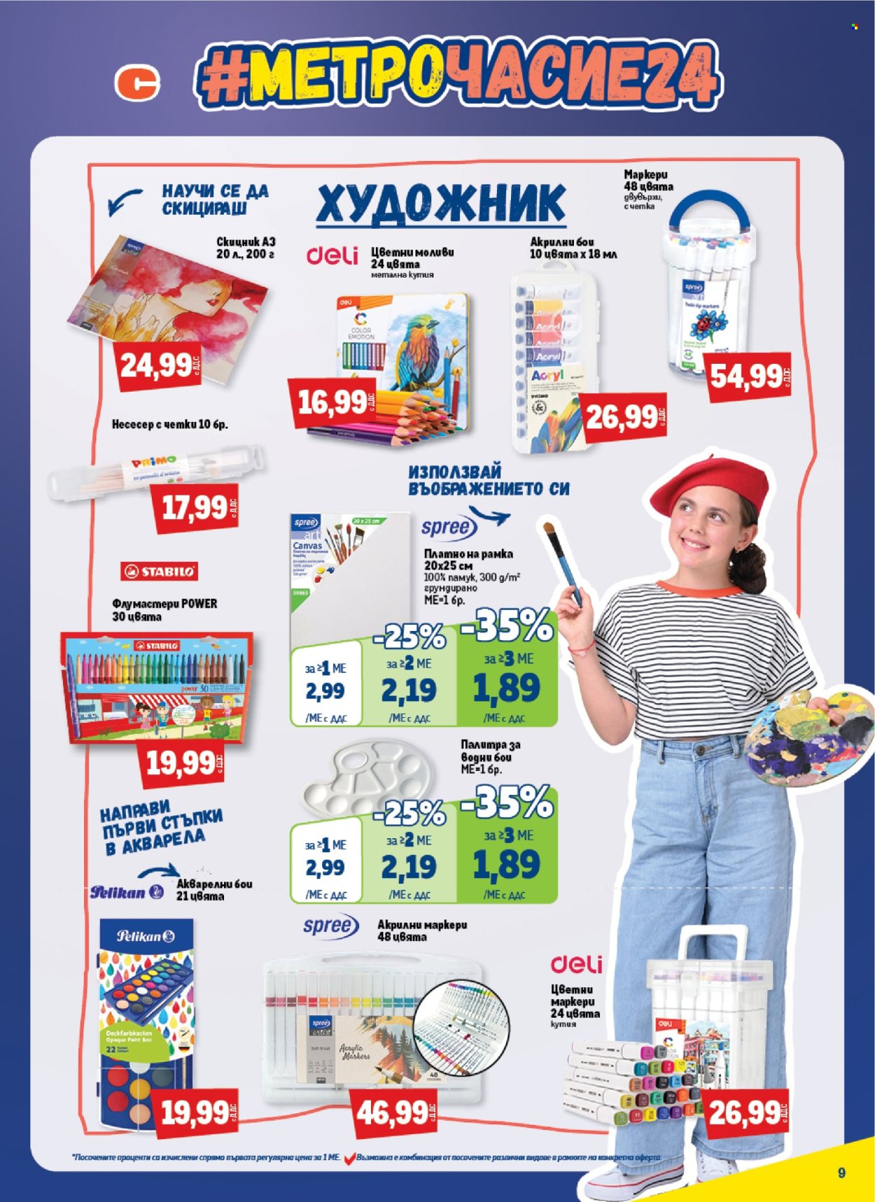 Брошура на МЕТРО - 15.08.2024 - 25.09.2024. Страница 9