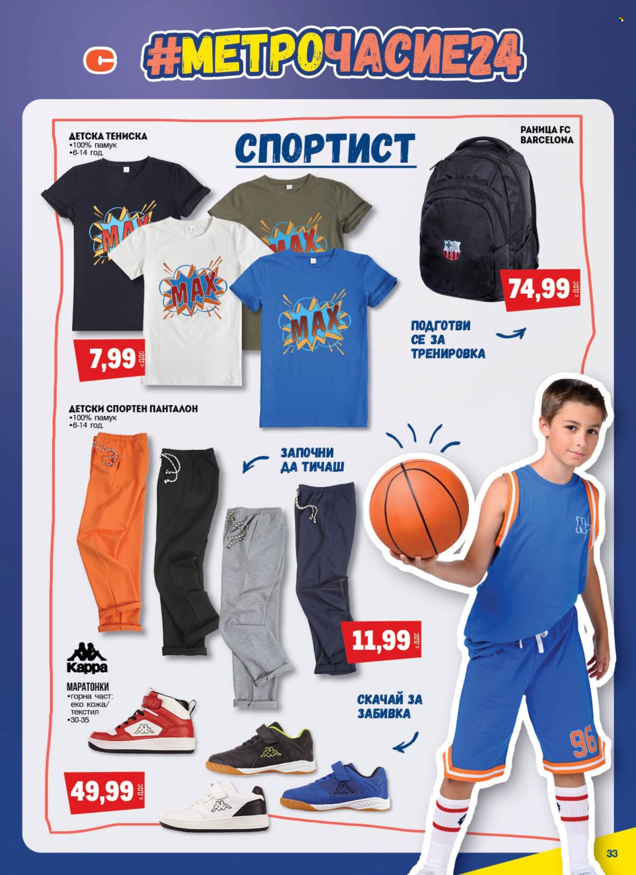 Брошура на МЕТРО - 15.08.2024 - 25.09.2024. Страница 33