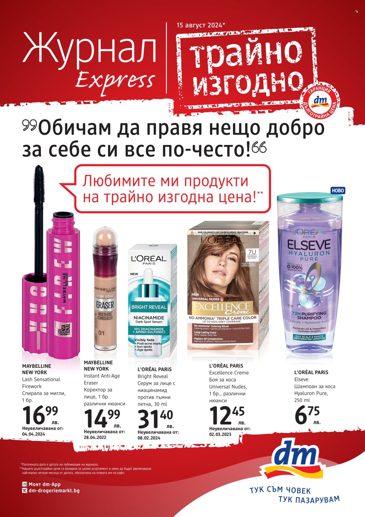 Брошура на dm - 15.08.2024 - 28.08.2024. Страница 1
