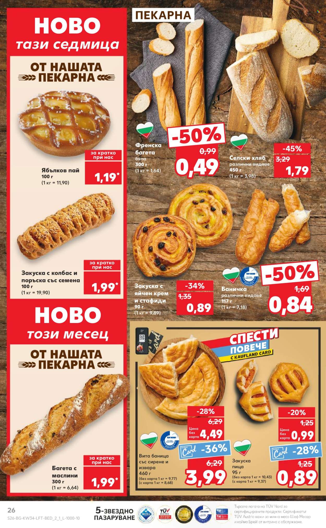 Брошура на Кауфланд - 19.08.2024 - 25.08.2024. Страница 26