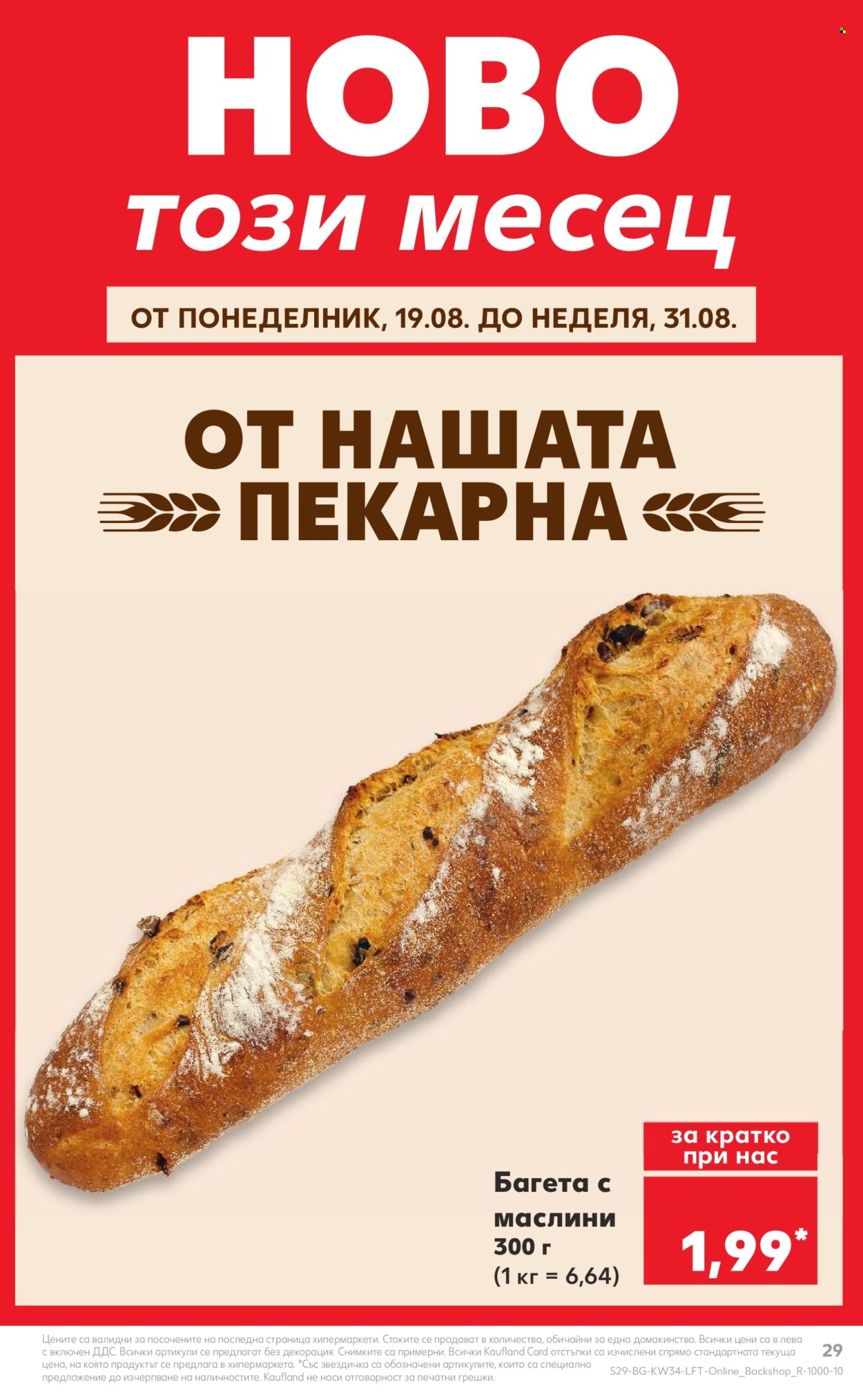 Брошура на Кауфланд - 19.08.2024 - 25.08.2024. Страница 29