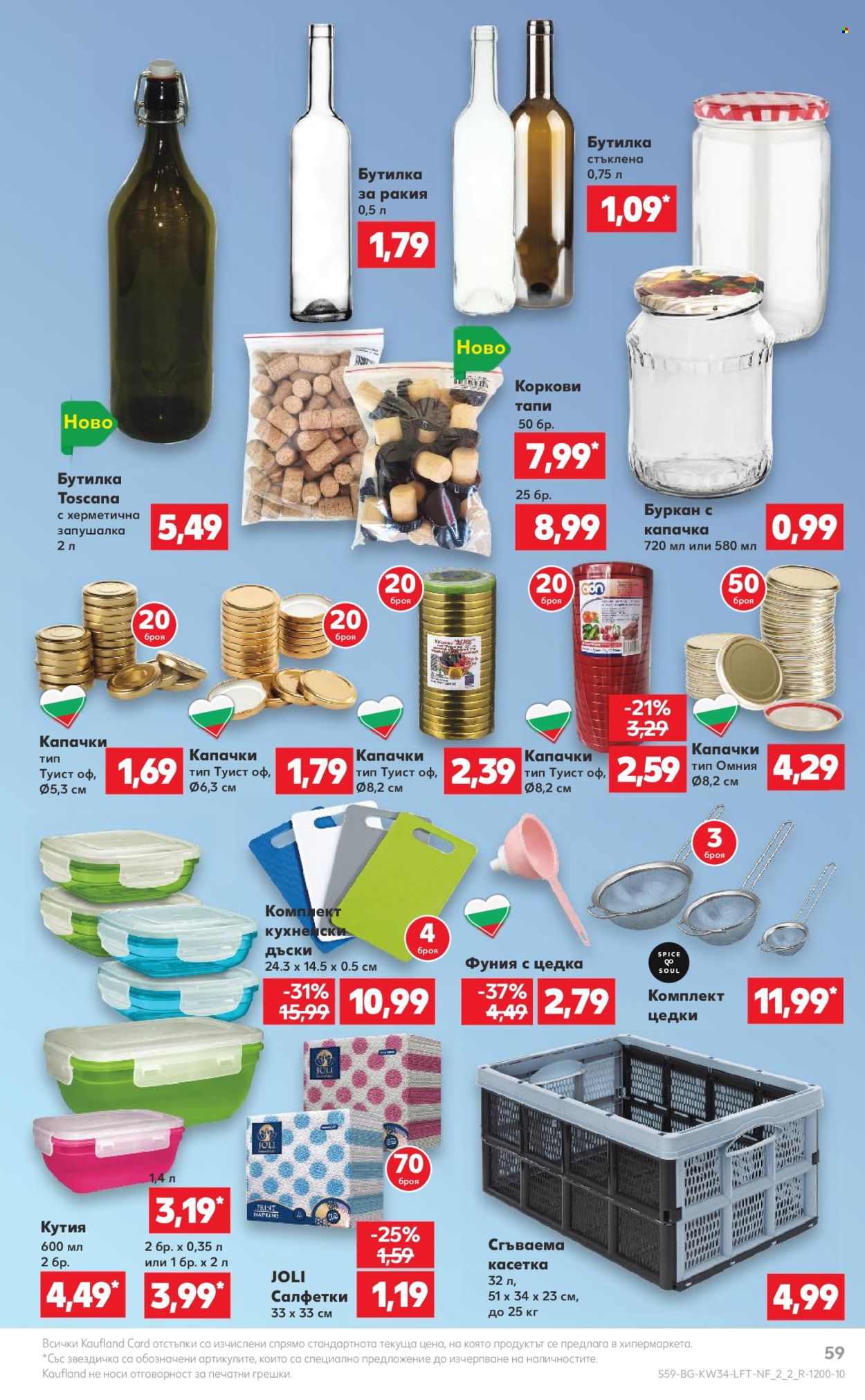 Брошура на Кауфланд - 19.08.2024 - 25.08.2024. Страница 59