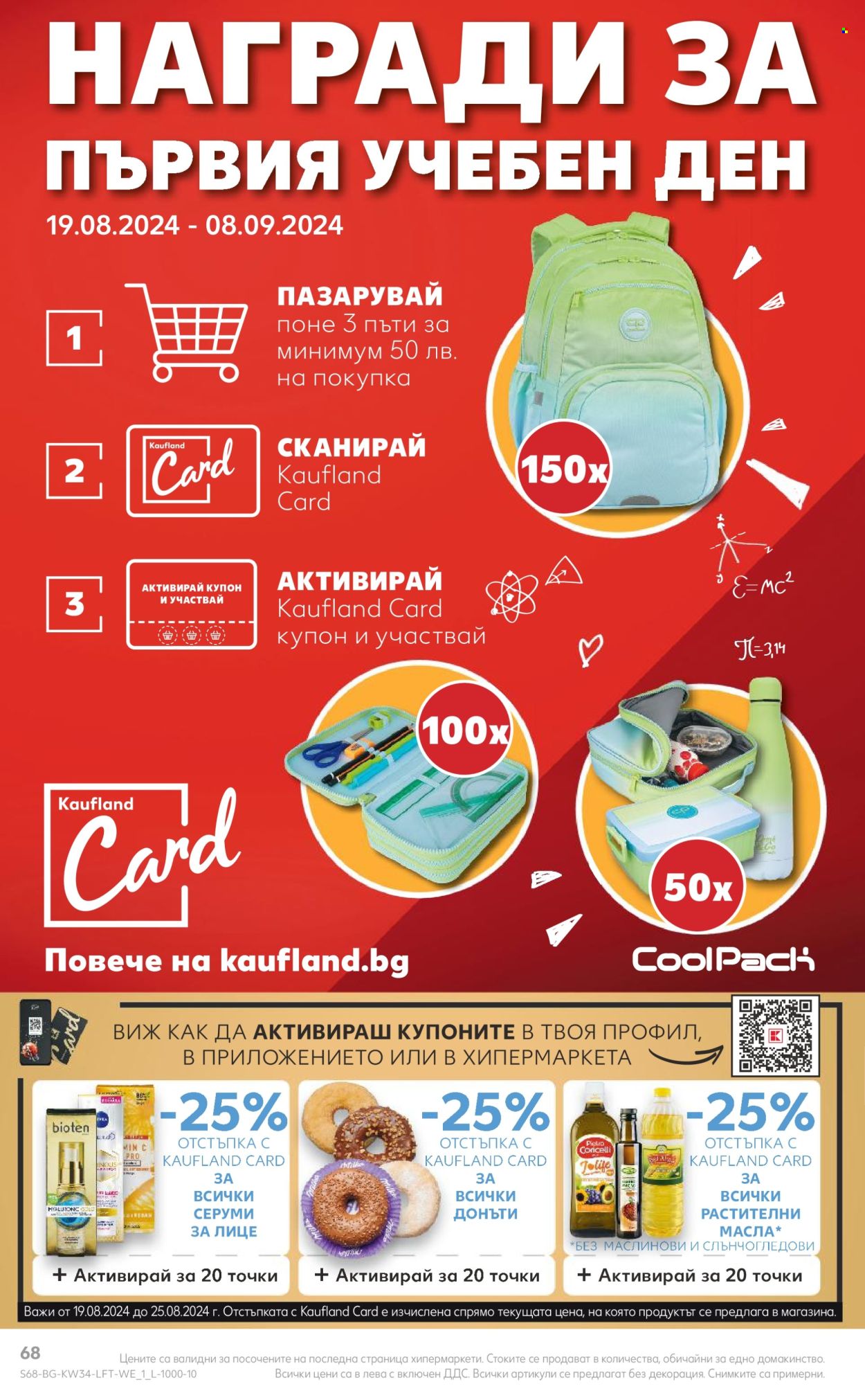 Брошура на Кауфланд - 19.08.2024 - 25.08.2024. Страница 68