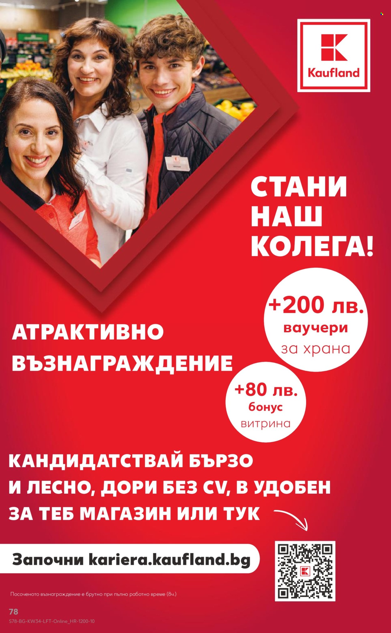 Брошура на Кауфланд - 19.08.2024 - 25.08.2024. Страница 78