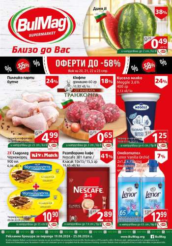 Брошура на BulMag - 19.08.2024 - 25.08.2024.