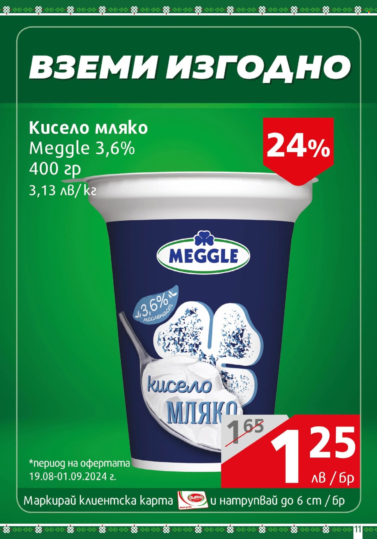 Брошура на BulMag - 19.08.2024 - 25.08.2024. Страница 11
