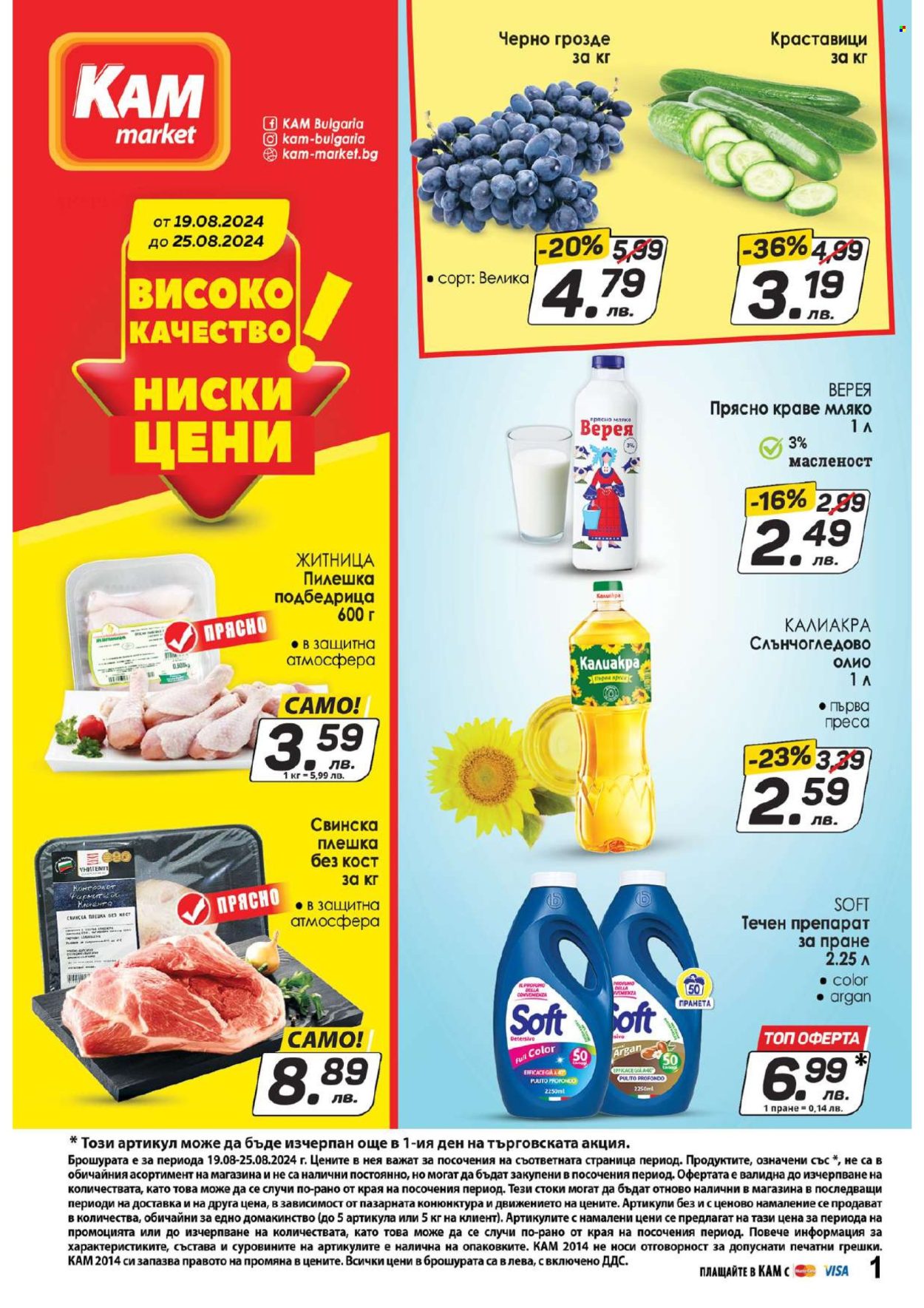 Брошура на КАМ Маркет - 19.08.2024 - 25.08.2024. Страница 1